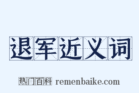 退军近义词是什么意思的图片